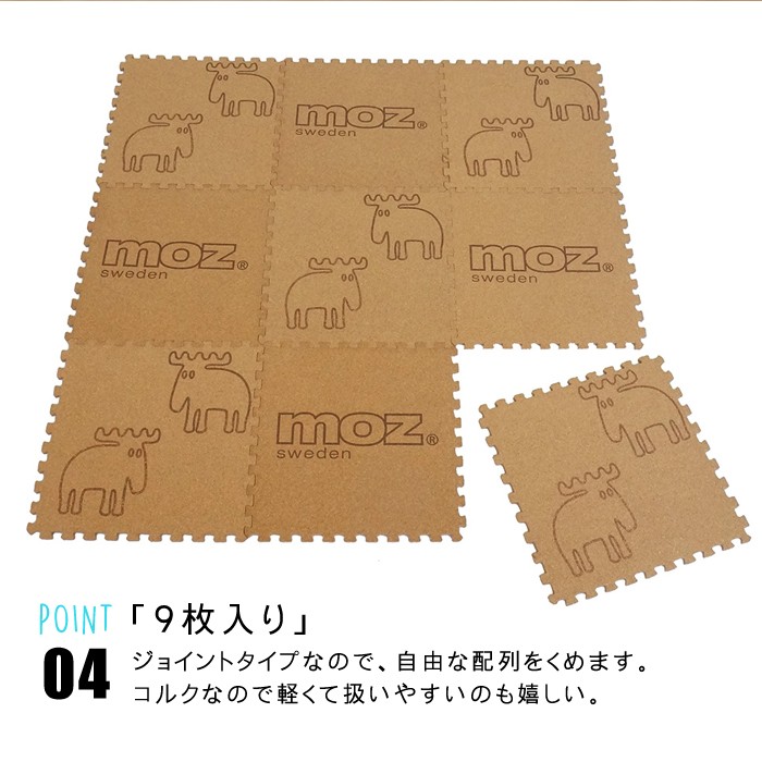アンファンス moz コルクマット 9枚入り ジョイントマット モズ 滑り