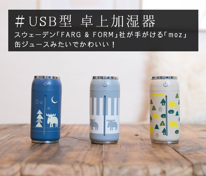 EN FANCE (アンファンス) moz (モズ) USB式 缶型卓上加湿器