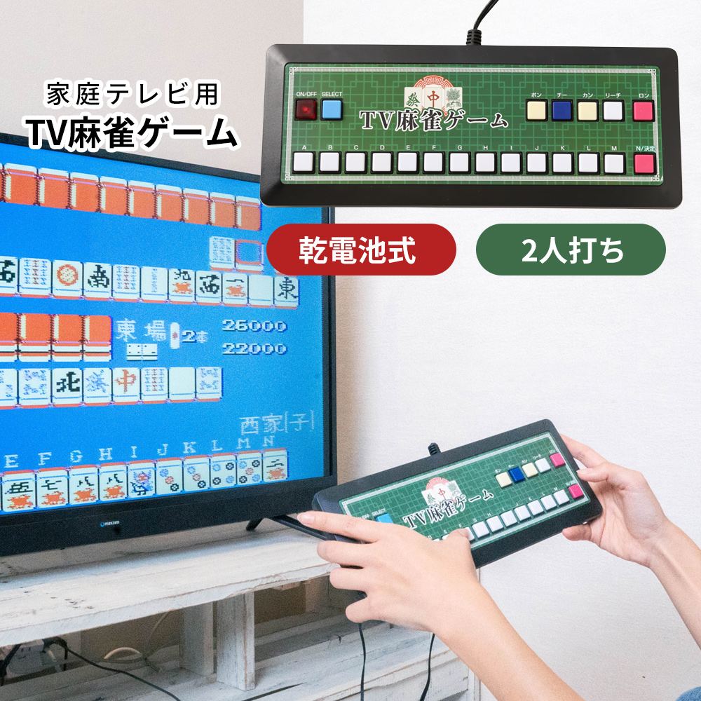 麻雀ゲーム 家庭用 テレビゲーム マージャン 麻雀 2人打ち