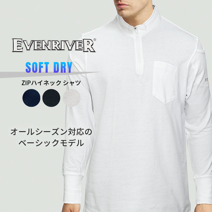 EVENRIVER (イーブンリバー) ソフトドライ (ZIP ハイネックシャツ)