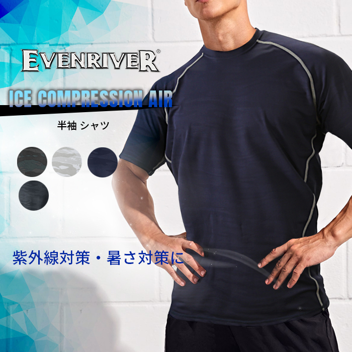 EVENRIVER (イーブンリバー) アイスコンプレッション (半袖) Tシャツ