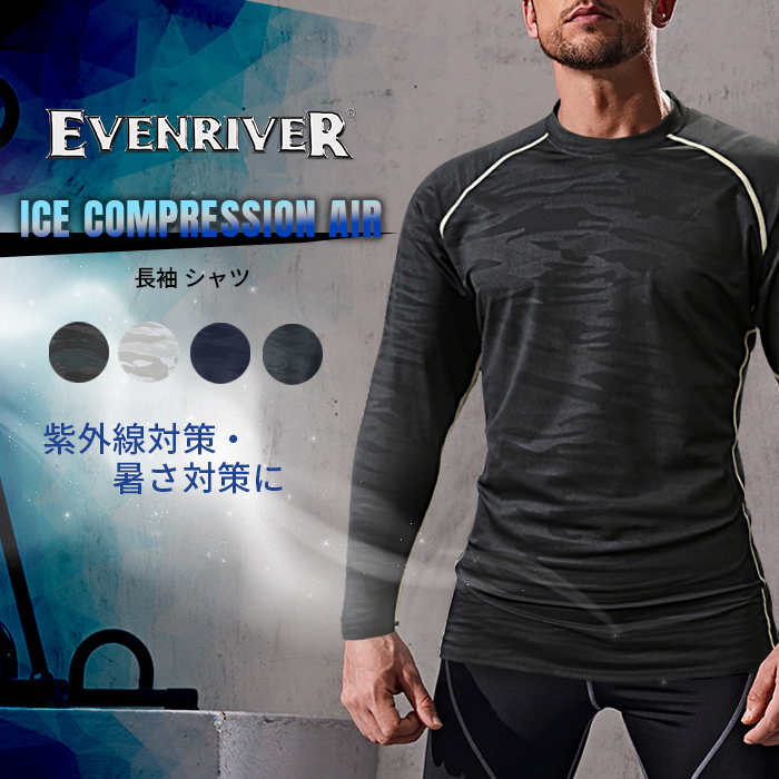 EVENRIVER (イーブンリバー) アイスコンプレッション (長袖) Tシャツ