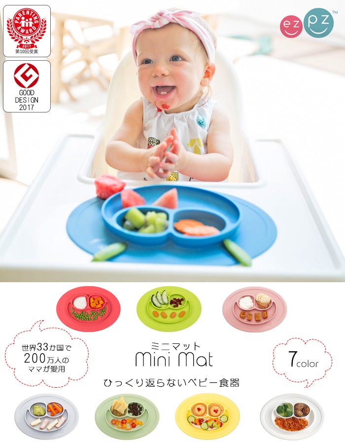 ezpz【イージーピージー】Mini Mat【ミニ マット】ひっくり返らない コンパクト ベビー 食器