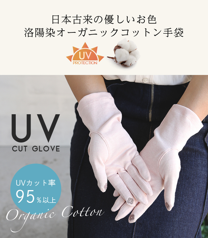 [オーガニックコットン] UVカット手袋 [洛陽染] ショート