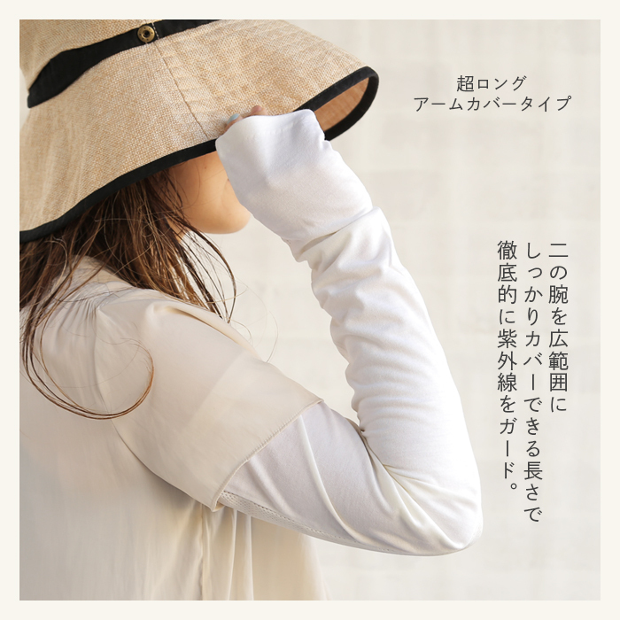 UVカットグローブ [接触冷感] ロング [アームカバー]