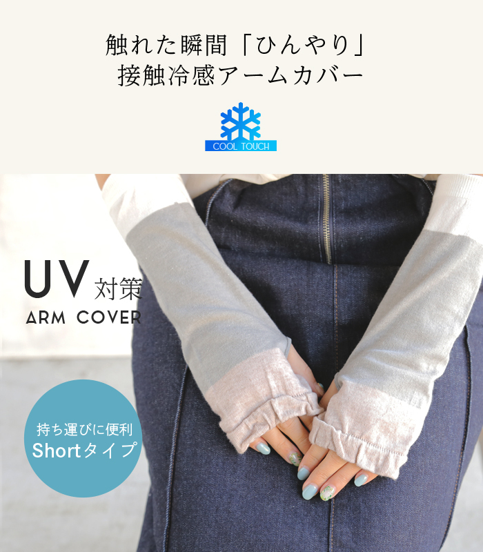 UVケア [接触冷感] アームカバー