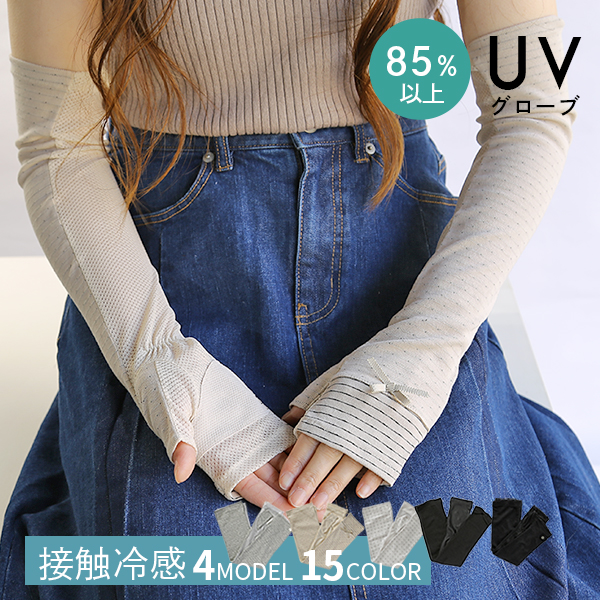 UVカット 手袋 グローブ 接触冷感 UV対策 夏用手袋 ロング 指あり 