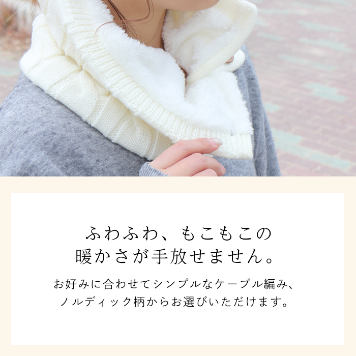男女兼用 裏ボア ニット ネックウォーマー