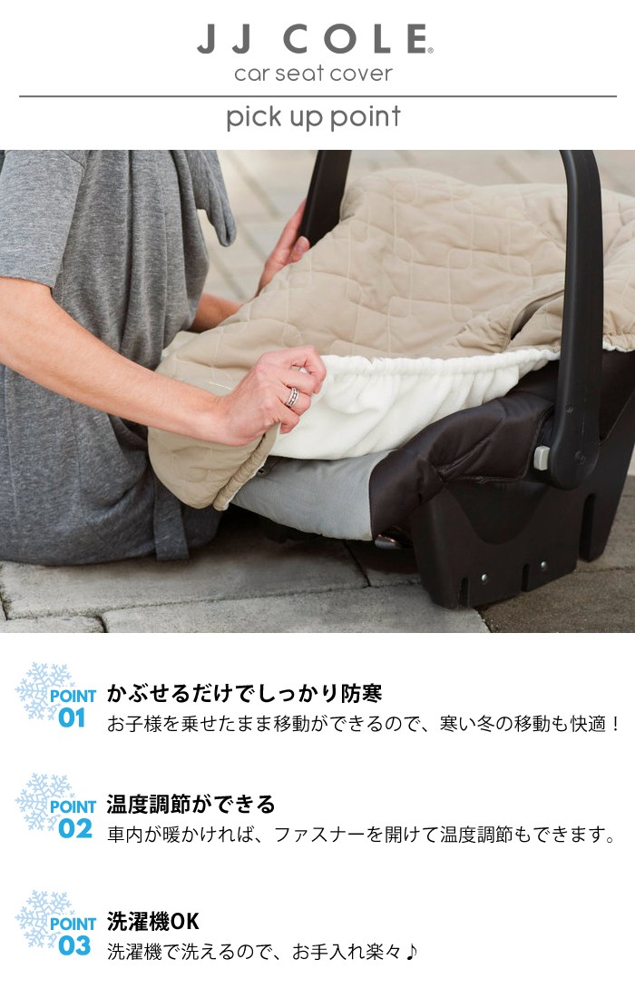 JJ COLE【ジェイジェイ コール】car seat cover【カー シート カバー】チャイルドシート用 防寒カバー