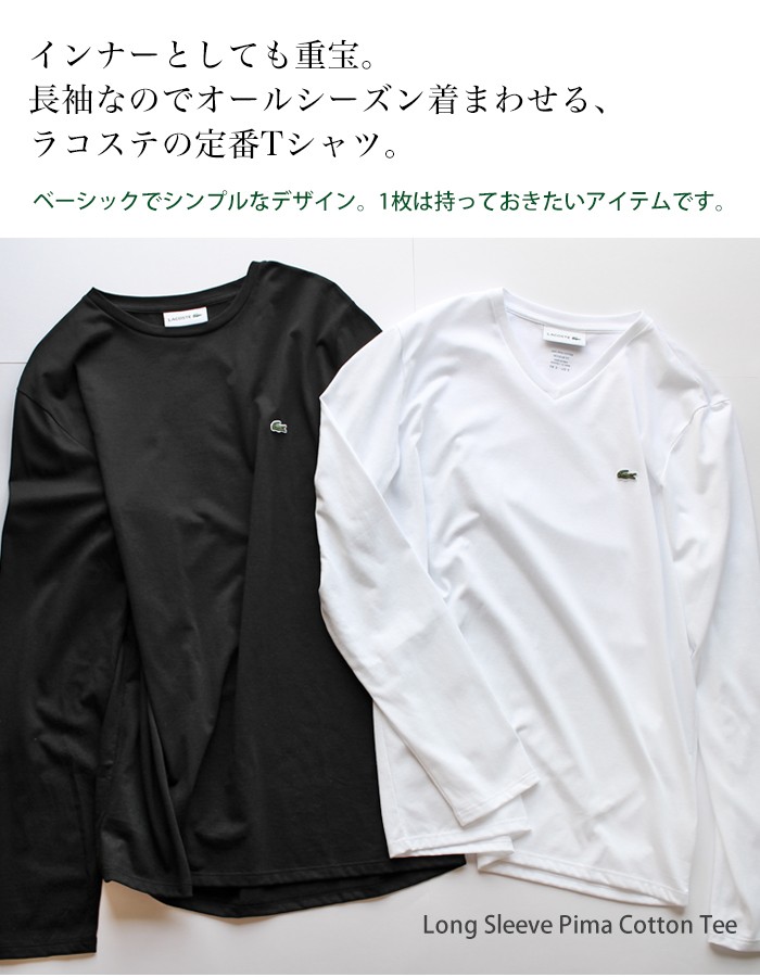 ラコステ メンズ 長袖 コットン Ｔシャツ クルーネック Vネック