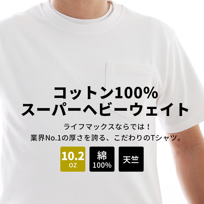 tシャツ 半袖 厚手 10.2オンス 白黒 胸ポケット 超厚手 メンズ レディース 半袖 スーパーヘビーウェイト 透けない 無地 コットン 綿  大きいサイズ :lifemax-07:Lansh(ランシュ) - 通販 - Yahoo!ショッピング