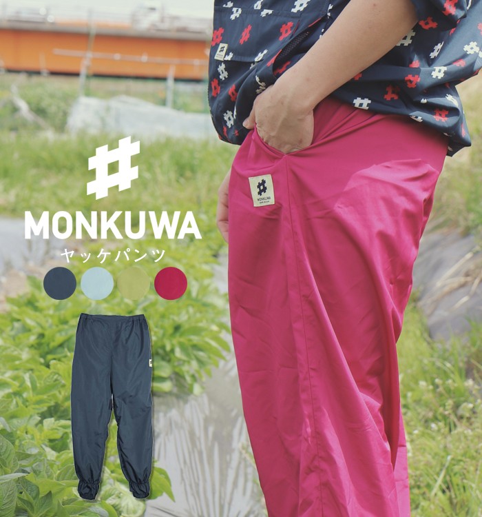 MONKUWA【モンクワ】ヤッケパンツ MKS20003 作業服 ズボン