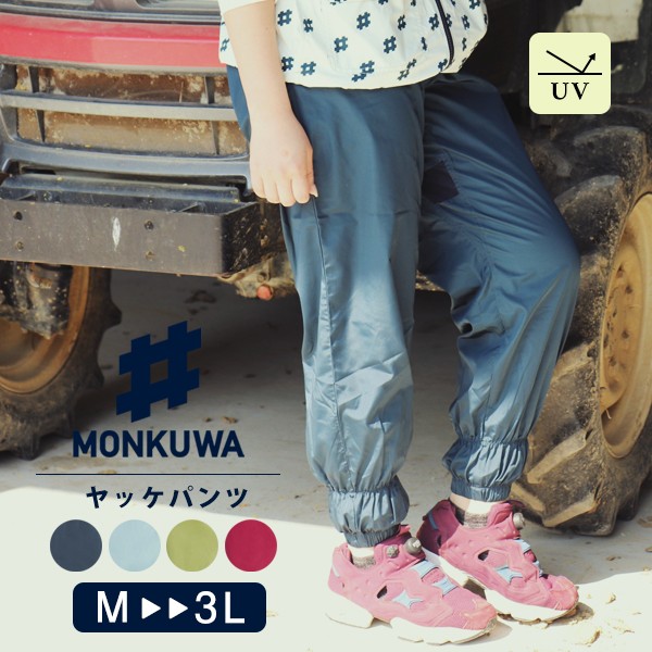 モンクワ 農作業着 monkuwa ヤッケ パンツ レディース おしゃれ uv