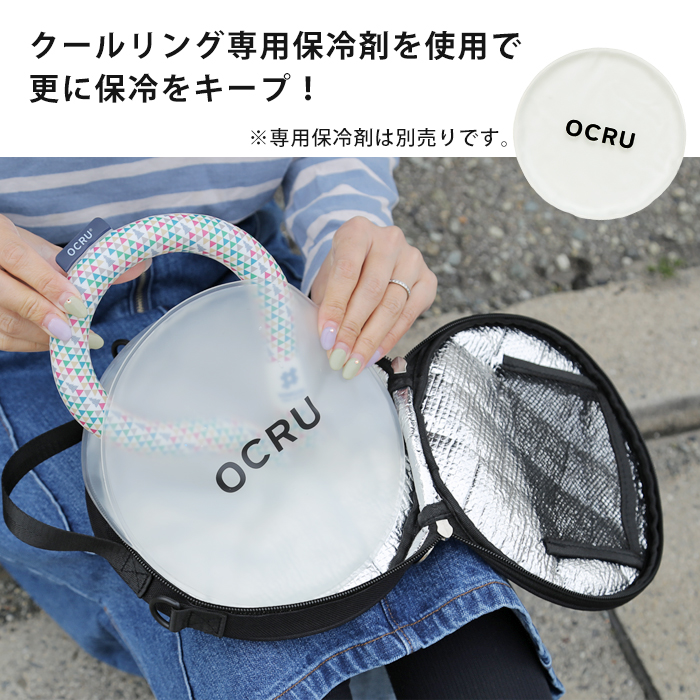 OCRU 【オクル】 保冷バッグ ポーチ クールリング用