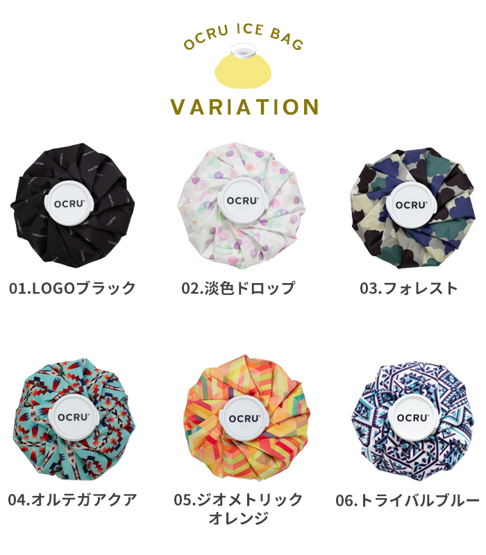 OCRU 【オクル】 氷のう