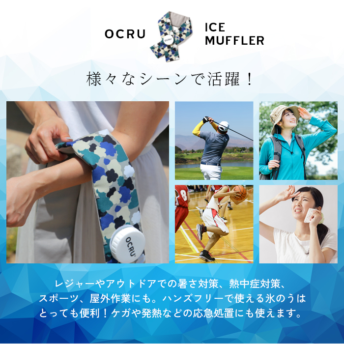 OCRU 【オクル】 アイスマフラー 巻ける 氷のう 熱中症対策 暑さ対策
