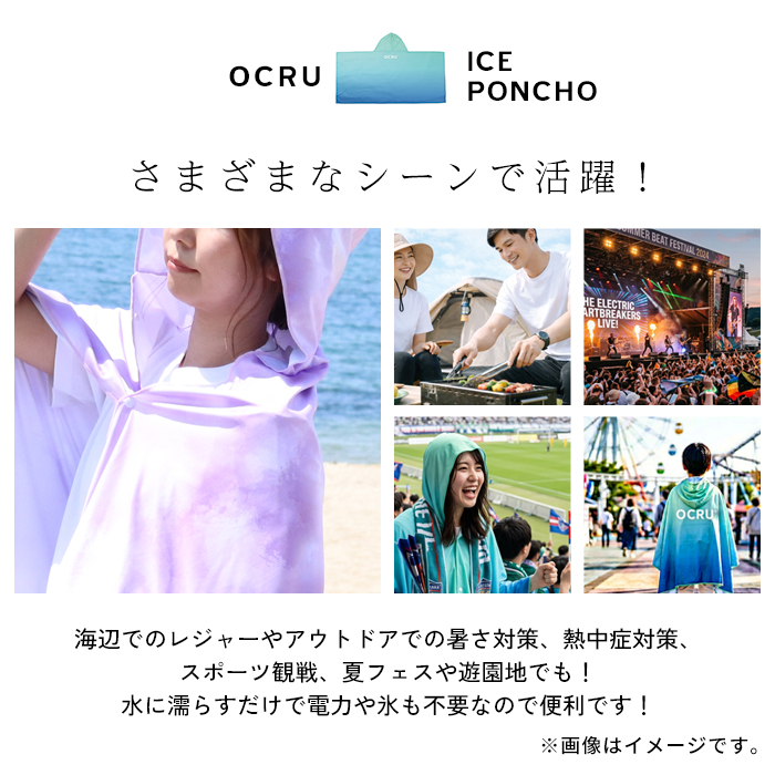 OCRU 【オクル】 冷感ポンチョ  濡らして 冷たい 大判 ポンチョ 熱中症対策 暑さ対策 