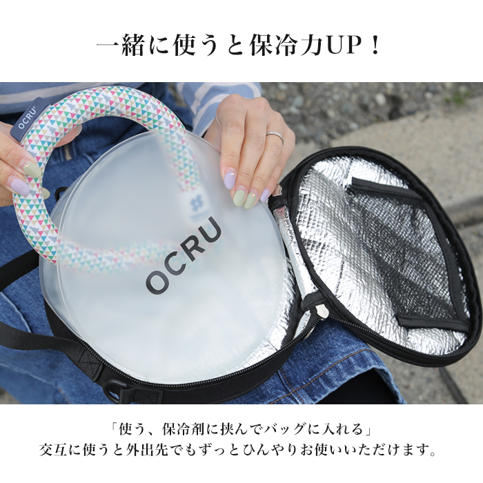 OCRU 【オクル】 クールリング 保冷バッグ 2点セット