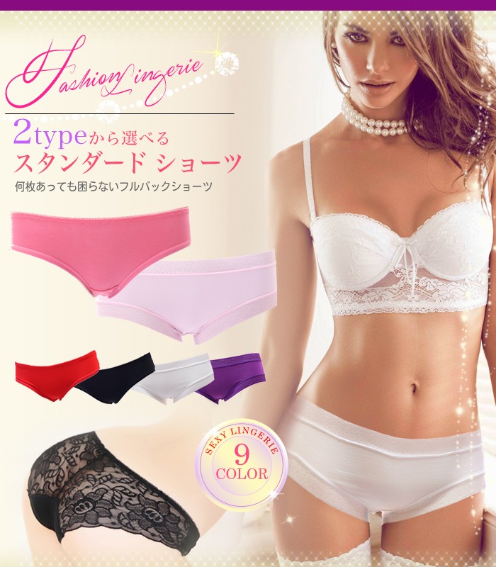 Fashion Lingerie (ファッション ランジェリー) スタンダード & ボーイズショーツ フルバック