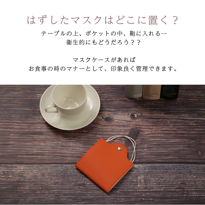 マスクケース [レザー] マスクホルダー
