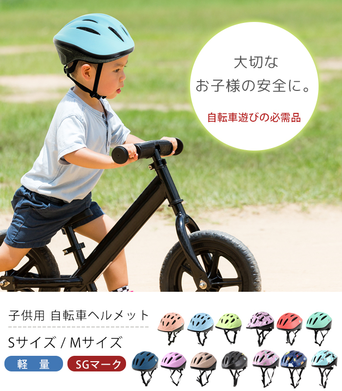 世界の ヘルメット 自転車 子供用 キッズ SG規格合格 自転車用 小学生