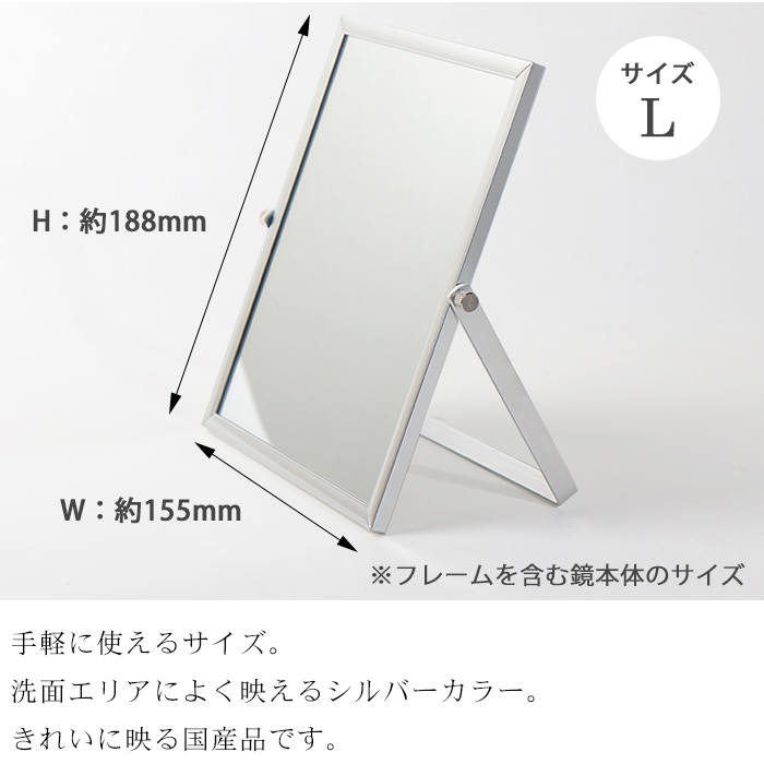 アルミニウム スタンドミラー Lサイズ