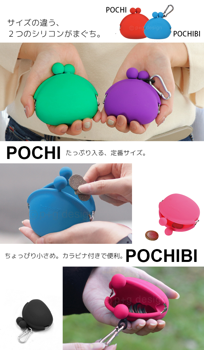p+g design (ピージーデザイン) POCHI(ポチ) / POCHIBI(ポチビ) シリコン がまぐち コインケース