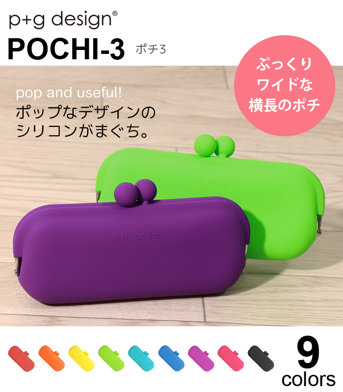 ピージーデザイン ポチ3 p+g design POCHI3 がまぐち シリコン ペンケース 筆箱 メガネケース ポップ カラフル かわいい :  pgdesign-03 : Lansh(ランシュ) - 通販 - Yahoo!ショッピング