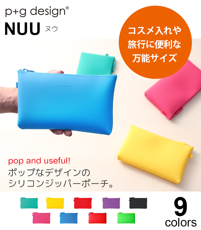 ピージーデザイン ヌウ p+g design NUU コスメポーチ シリコン ペン