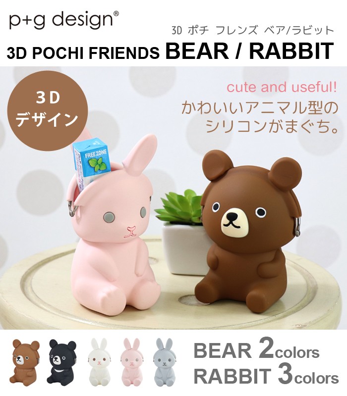 ピージーデザイン ポチ フレンズ クマ うさぎ p+g design 3D POCHI FRIENDS BEAR RABBIT 立体 がまぐち コイン  ケース 小物 入れ かわいい プレゼント