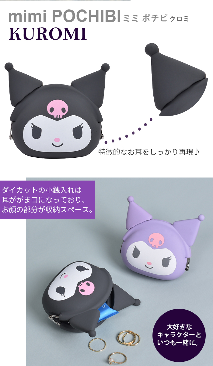 p+g design (ピージーデザイン) mimi POCHIBI MY MELODY (ミミ ポチビ マイメロディ クロミ)