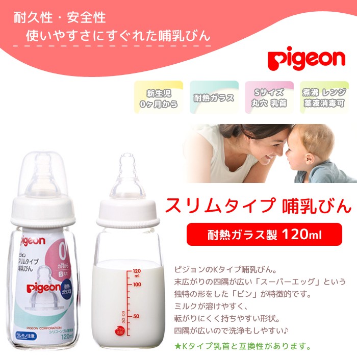 ピジョン 哺乳瓶 pigeon 120 ガラス スリムタイプ Sサイズ 哺乳びん 新生児 電子レンジ 丸穴 乳首付き スーパーエッグ 耐熱ガラス製  ベビー