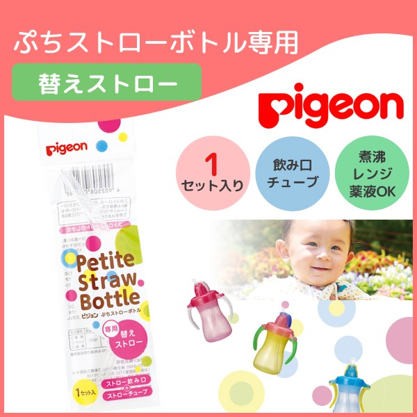 ピジョン pigeon ストローボトル マグ ぷちストローボトル 水筒 150ml