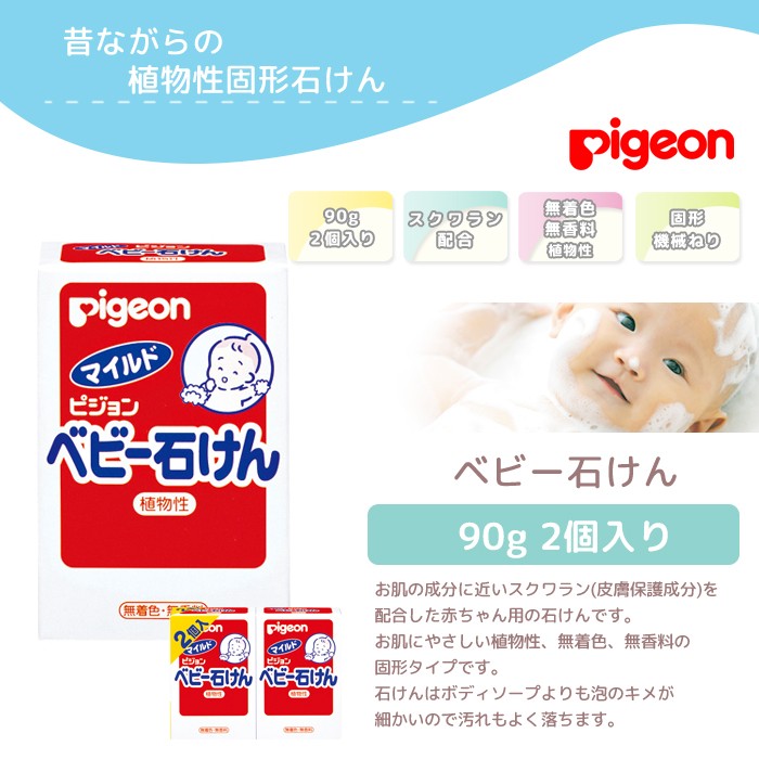 pigeon ピジョン ベビー石けん 90g 2個入り せっけん セット スクワラン 固形 機械ねり 体洗い ベビー用品 おすすめ スキンケア  赤ちゃん 無着色 無香料 植物性