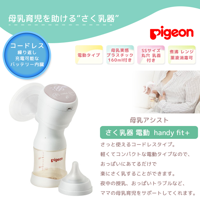 ピジョン 搾乳器 電動 さく乳器 母乳アシスト コードレス pigeon 母乳