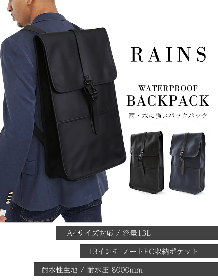 レインズ リュック バックパック rains 防水 バッグ backpack 1220 ビジネスリュック スクエア 撥水 A4対応 フラップリュック  雨用 通勤 通学