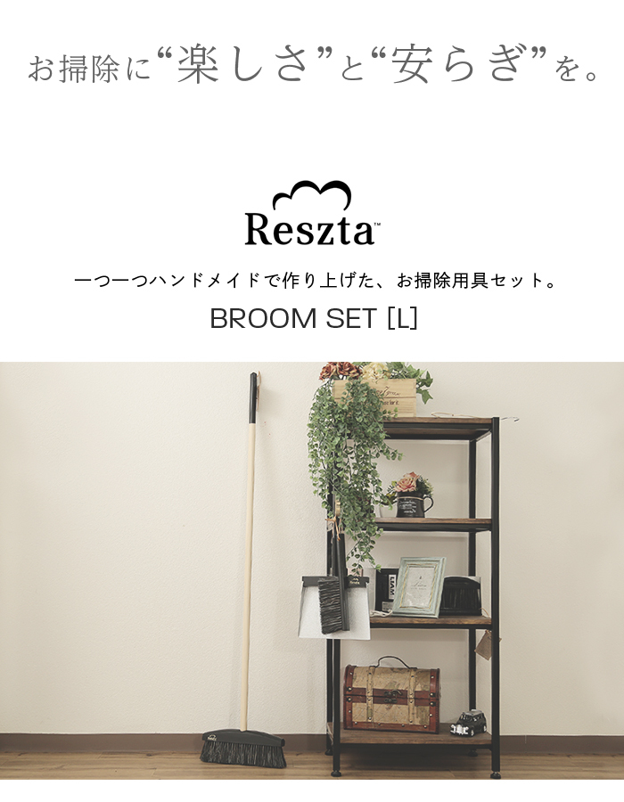 Reszta (レシュタ) ブルームセット [L] 