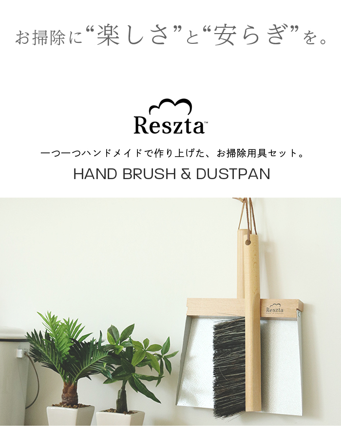 Reszta (レシュタ) ハンドブラシセット
