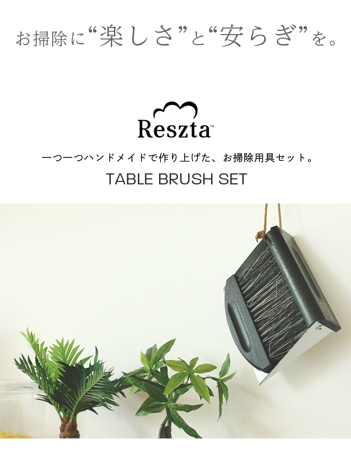 Reszta (レシュタ) テーブルブラシセット