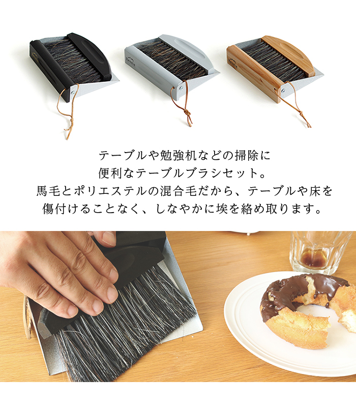 Reszta (レシュタ) テーブルブラシセット