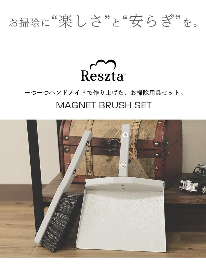 Reszta (レシュタ) マグネットブラシセット