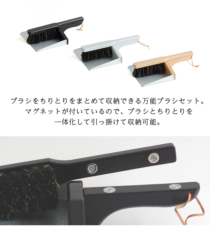 Reszta（レシュタ） ブラシ ちりとり セット マグネット付き