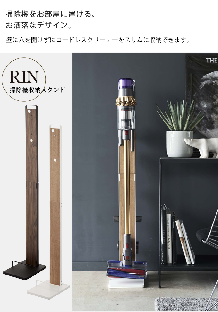完璧 RIN（山崎実業） RIN コードレスクリーナースタンド リン 掃除機・クリーナー