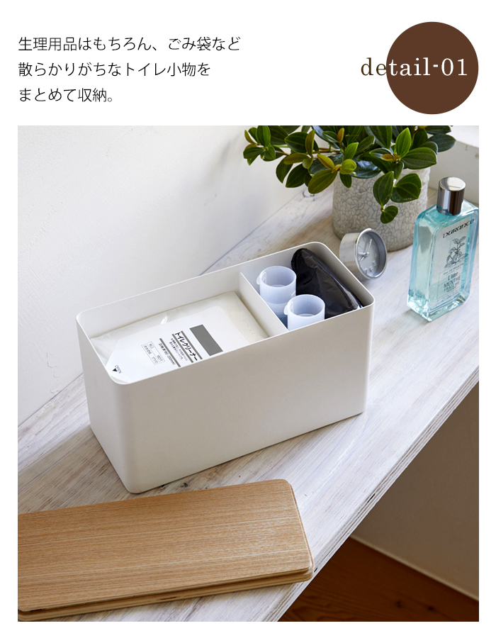 RIN サニタリー収納ケース
