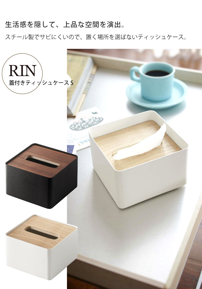 蓋付き ティッシュケース S サイズ RIN リン ハーフサイズ ティッシュ