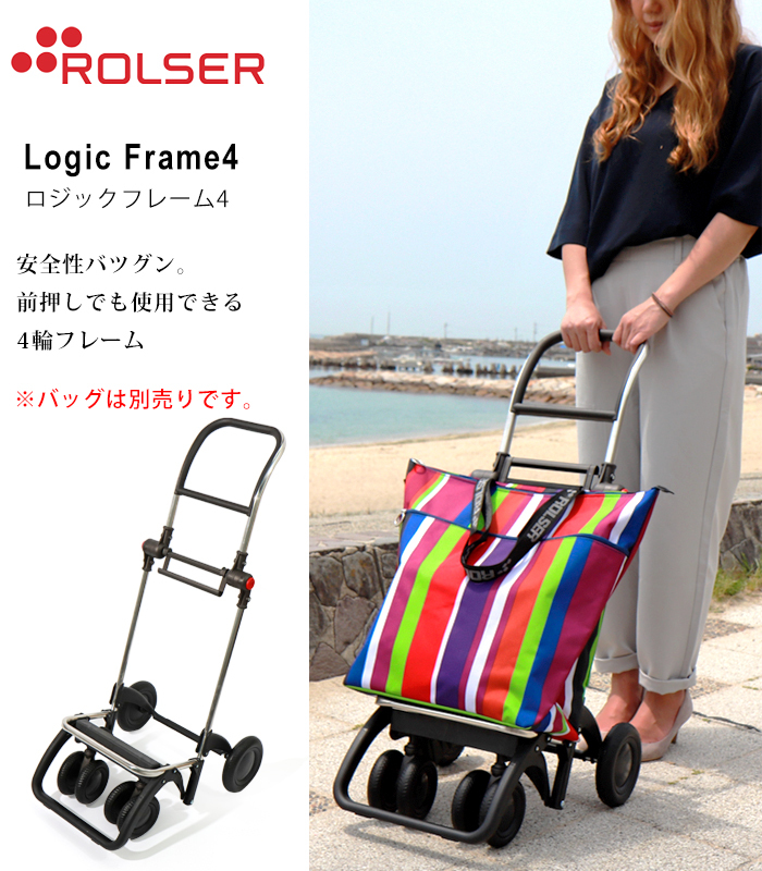 ロルサー 4輪 ROLSER フレームのみ ロジックフレーム４ ショッピングカート 折りたたみ キャリー 軽い 静か 使いやすい