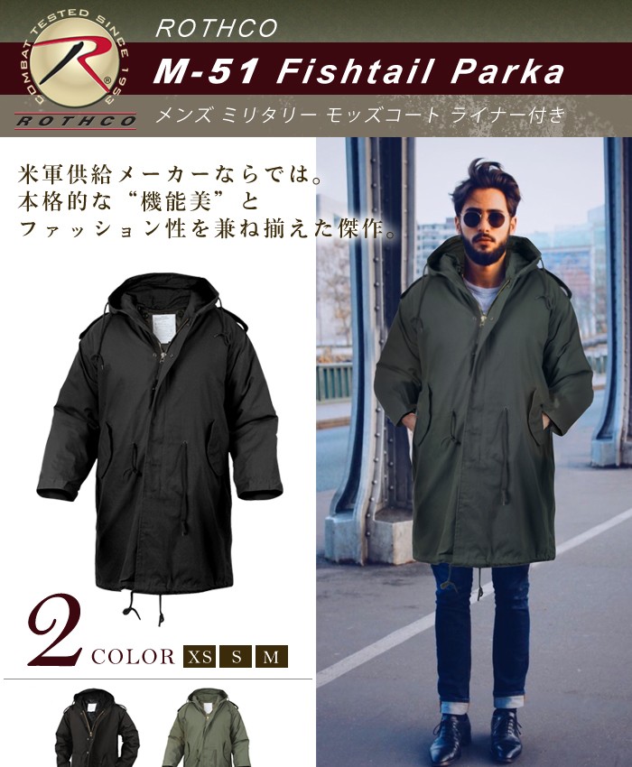 ROTHCO（ロスコ） m51 ROTHCO M-51 ミリタリーコート モッズコート