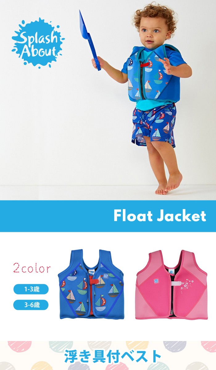 Splash About 【スプラッシュ アバウト】 Float Jacket (フロート ジャケット) スイミングベスト フローティングベスト ベビー水着 UPF50+