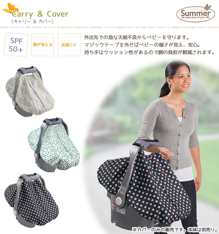 Summer Infant 【サマー インファント】 Carry & Cover (キャリー & カバー) チャイルドシート 日よけ レイン カバー