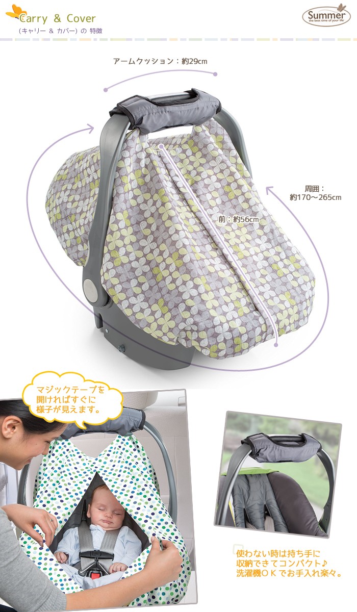 Summer Infant 【サマー インファント】 Carry & Cover (キャリー & カバー) チャイルドシート 日よけ レイン カバー